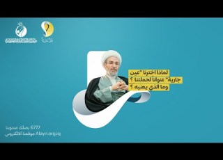  لماذا اخترنا عين جارية عنوانا لحملتنا وما الذي يعنيه