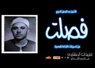 سورة فصلت للشيخ عبد الرحمن الدروي تلاوة جميلة جدا من تسجيلات الإذاعة المصرية