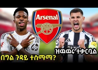 አርሰናል ጊማሬሽን ለማስፈረም መቃረቡ ቪኒሲዬስ እና አርሰናል