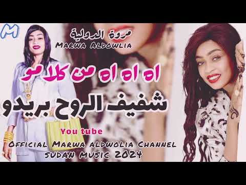 اه اه اه انا من كلامو شفيف الروح بريدو مروه الدوليه باسل هولندي اغاني سودانية 2024