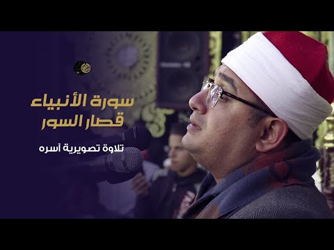 الشيخ محمود الشحات سورة الأنبياء وقصار السور تلاوة تصويرية آسره