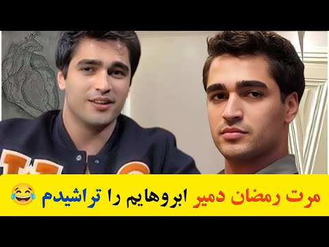 اعتراف مرت رمضان دمیر خاطرات دوران دبیرستان مرت رمضان دمیر