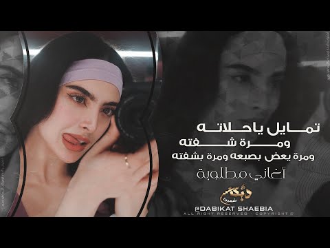 تمايل ياحلاته ومرة شفته مرة يعض بصبعه ومرة بشفته 2025 اغاني مطلوبة اكثر شيء