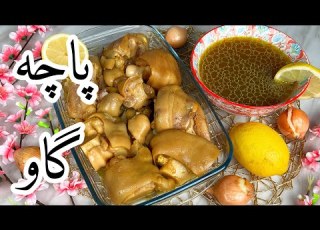 لذت آشپزی طرز پخت پاچه ی گاو خوراک فوق العاده مقوی درمان استخوان درد