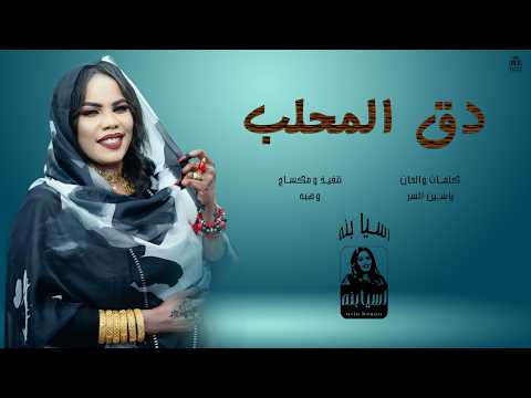 اسيا بنه Asia Bona دق المحلب جديد 2026 أغاني سودانيه جديدة