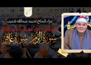 الشيخ محمود القزاز الزمر وغافر عندما يتجلي الابداع من الناصريه سمنود عزاء الحاج احمد شعيب