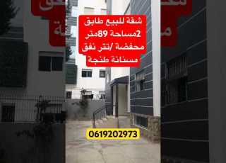 شقة للبيع نفق مسنانة طنجة مساحة 89متر طابق 2 أسنسور بركينك عقرات أرض فيلا شقق للبيع