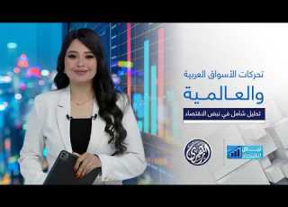  نبض الاقتصاد من تحركات النفط والذهب إلى تطورات البورصات العالمية أبرز أحداث الاقتصاد في أسبوع