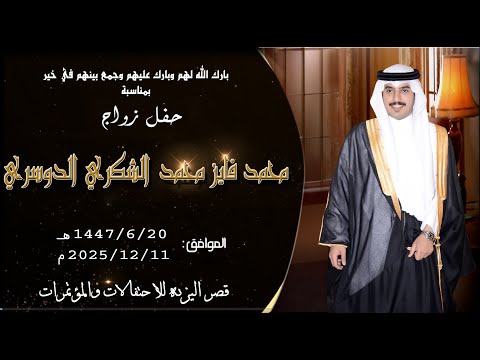 حفل زواج الشاب محمد فايز محمد الشكري الدوسري