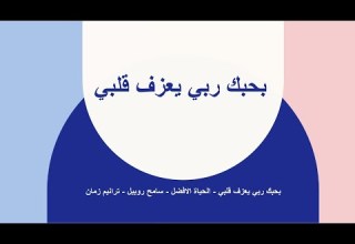 بحبك ربي يعزف قلبي الحياة الافضل سامح روبيل ترانيم زمان