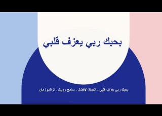  بحبك ربي يعزف قلبي الحياة الافضل سامح روبيل زمان