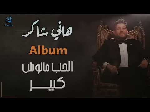 هانــي شاكــر ألبوم الحـب مالوش كبيـــر كامـل