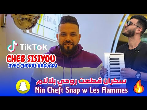 Cheb Sisiyou 2025 سكران ڤطعت روحي بلالام Ki Cheft Snap W Les Flammes Ft Chokri Hadjadj Rai Jdid Cheb Sisiyou 2025 سكران ڤطعت روحي بلالام Ki Cheft Snap W Les Flammes Ft Chokri Hadjadj Rai Jdid