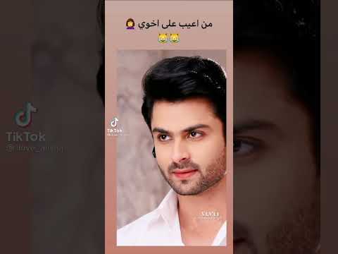 من اعيب على اخوي