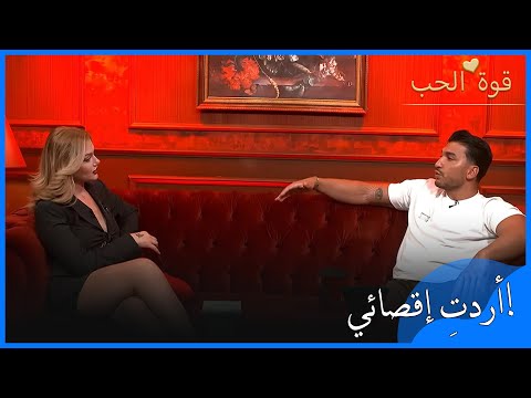 هل أرادت بوشرا أن تجعل فاتح ي ستبع د من المسابقة قوة الحب الحلقة 20