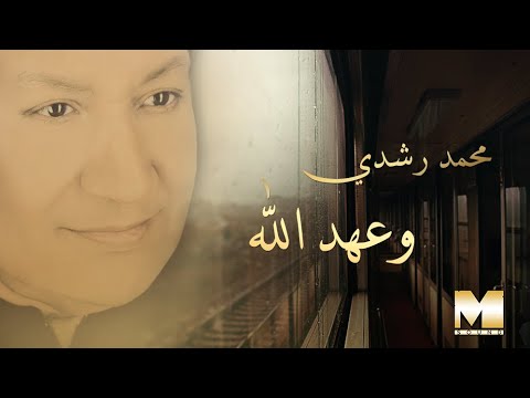 Mohamed Roshdy Wo 3ahd Allah محمد رشدي وعهد الله Mohamed Roshdy Wo 3ahd Allah محمد رشدي وعهد الله