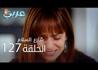 شارع السلام الحلقة 127 Atv عربي Huzur Sokağı