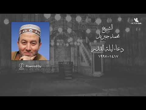 دعاء ليلة القدر 1417 1997 الشيخ محمد جبريل