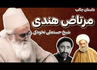  دکتر نباتی ونقل داستان شنیدنی مرتاض هندی از علامه حافظیان وشیخ حسنعلی نخودکی قسمت دوم