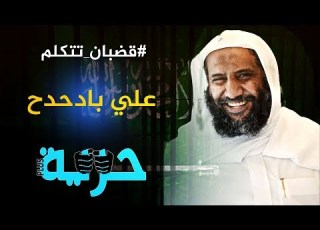 قضبان تتكلم 7 علي بادحدح