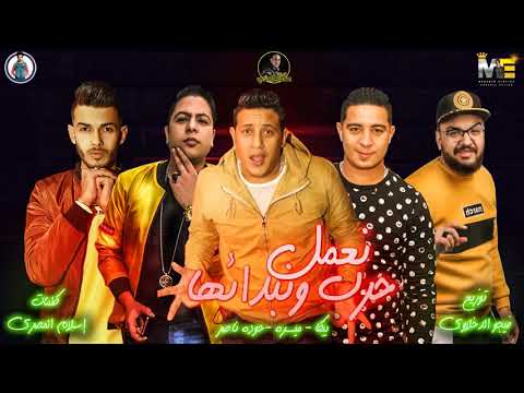 مهرجان نعمل حرب ونبدائها حمو بيكا حودة ناصر ميسرة توزيع فيجو الدخلاوي 2019