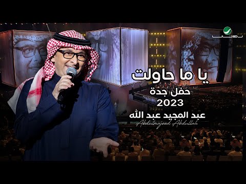 عبدالمجيد عبدالله ياما حاولت حفل جدة 2023
