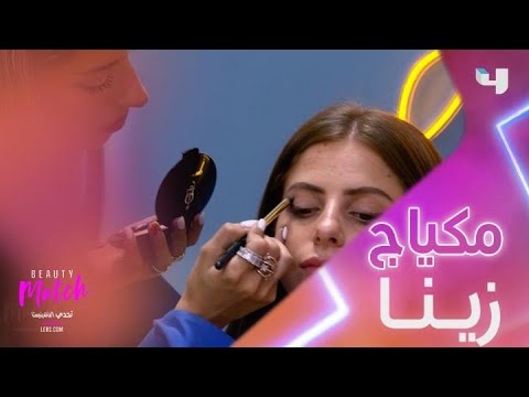 مكياج زينا في حلقة اليوم