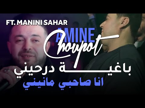 Cheb Amine Choupot Feat Manini 2024 Baghya Dar7ini و انا صاحبي مانيني Music Officiel