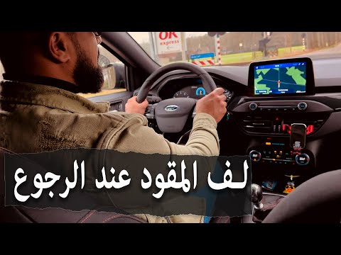 طريقه لف المقود عند الرجوع للخلف