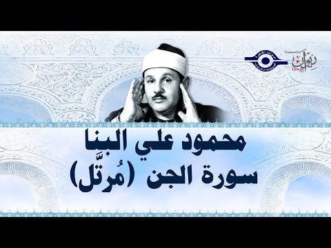 سورة الجن محمود علي البنا