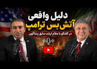 گفتگو با مقام ارشد سابق پنتاگون چرایی آتش بس ترامپ