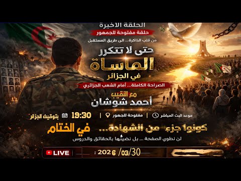 حتى لا تتكرر المأساة في الجزائر الحلقة الأخيرة مع النقيب أحمد شوشان
