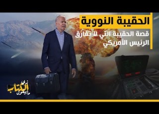  زي الكتاب ما بيقول كيف تنهي أمريكا العالم بضغطة زر