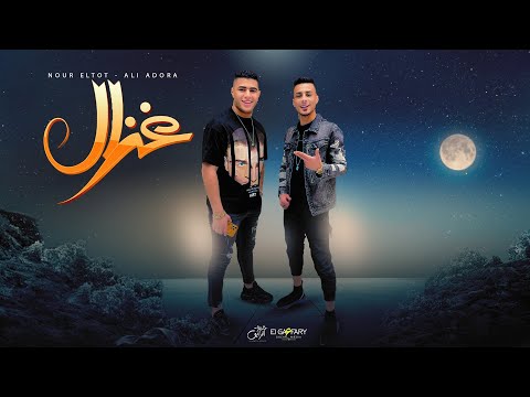 غزال يا وزه بلدي نور التوت و علي قدوره توزيع فيجو الدخلاوي 2023