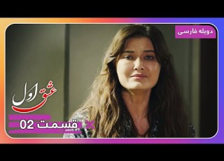 سریال جدید ترکی عشق اول با دوبلۀ فارسی قسمت ۲