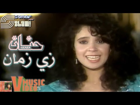 Hanan ZAY ZAMAN MUSIC VIDEO حنان زي زمان فيديو كليب Hanan ZAY ZAMAN MUSIC VIDEO حنان زي زمان فيديو كليب