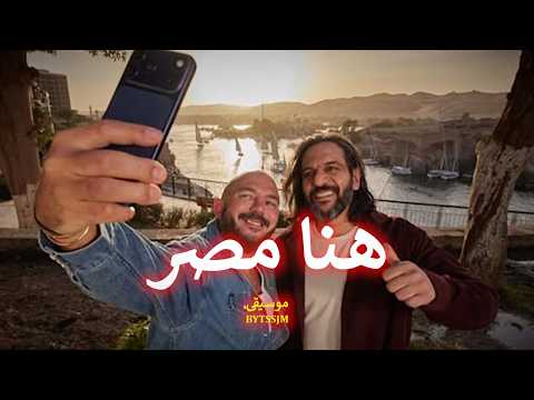 هنا مصر هفضل كل مرة اجيلك غناء محمود العسيلي وبهاء سلطان بنك مصر رمضان 2026 موسيقى BYTSSJM