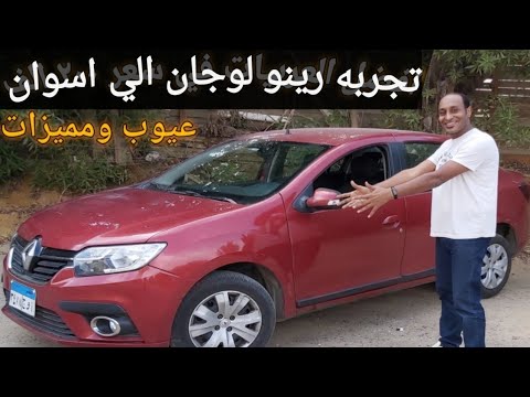 تجربه قياده رينو لوجان الاداء صدمه للاسف عيوب ومميزات Renault Logan