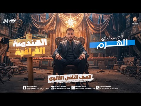 حل تمارين 2 هندسة فراغية ٢ث الهــرم