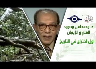د مصطفى محمود العلم والإيمان اول اختراع في التاريخ
