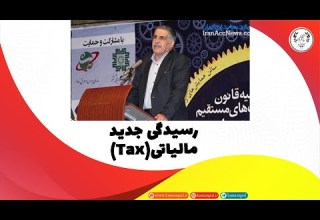 حسابرسی رسیدگی جدید مالیاتی مطابق با ماده 219 ق م م