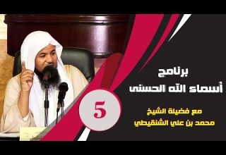 برنامج آسماء الله الحسنى الشيخ محمد بن علي الشنقيطي العنوان العزيز الحلقة 5