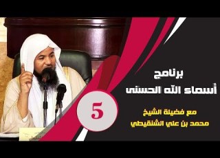 برنامج آسماء الله انى الشيخ محمد بن علي الشنقيطي العنوان العزيز الحلقة 5