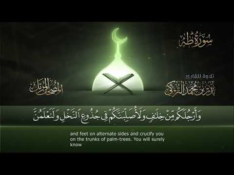 سورة طه القارئ بدر التركى ١٤٤١هـ Badr Al Turki Surah Taa Haa