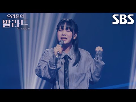 최은빈 섬세하게 가사 전달한 무대 이승환 어떻게 사랑이 그래요