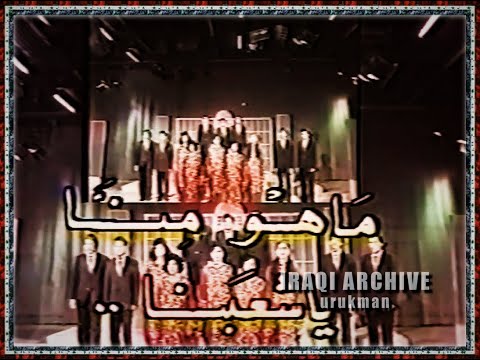 Iraqi Choir Band Maho Menna 1977 فرقة الانشاد العراقية ماهو من ا يا شعبنا