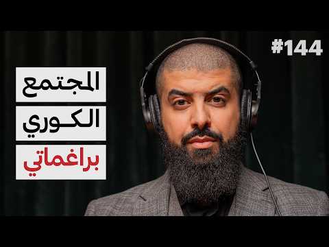 كيف يعيش الناس في كوريا د ضاري عبدالله العتيبي 144