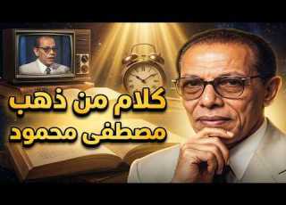 رحلة فكرية مع د مصطفى محمود