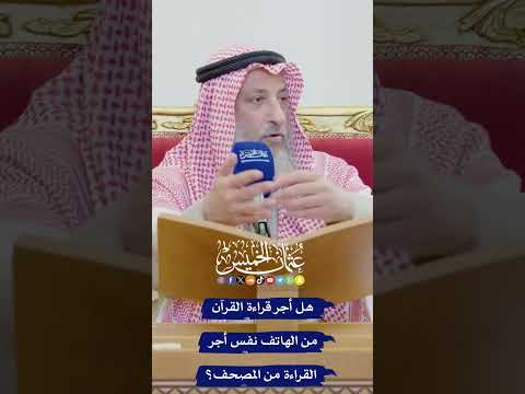 هل أجر قراءة القرآن من الهاتف نفس أجر القراءة من المصحف عثمان الخميس