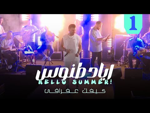 Eyad Tannous Hello Summer 2025 اياد طنوس كيفك ع فراقي حفلة صيف معليا